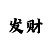 暴富28